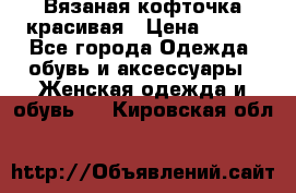 Вязаная кофточка красивая › Цена ­ 400 - Все города Одежда, обувь и аксессуары » Женская одежда и обувь   . Кировская обл.